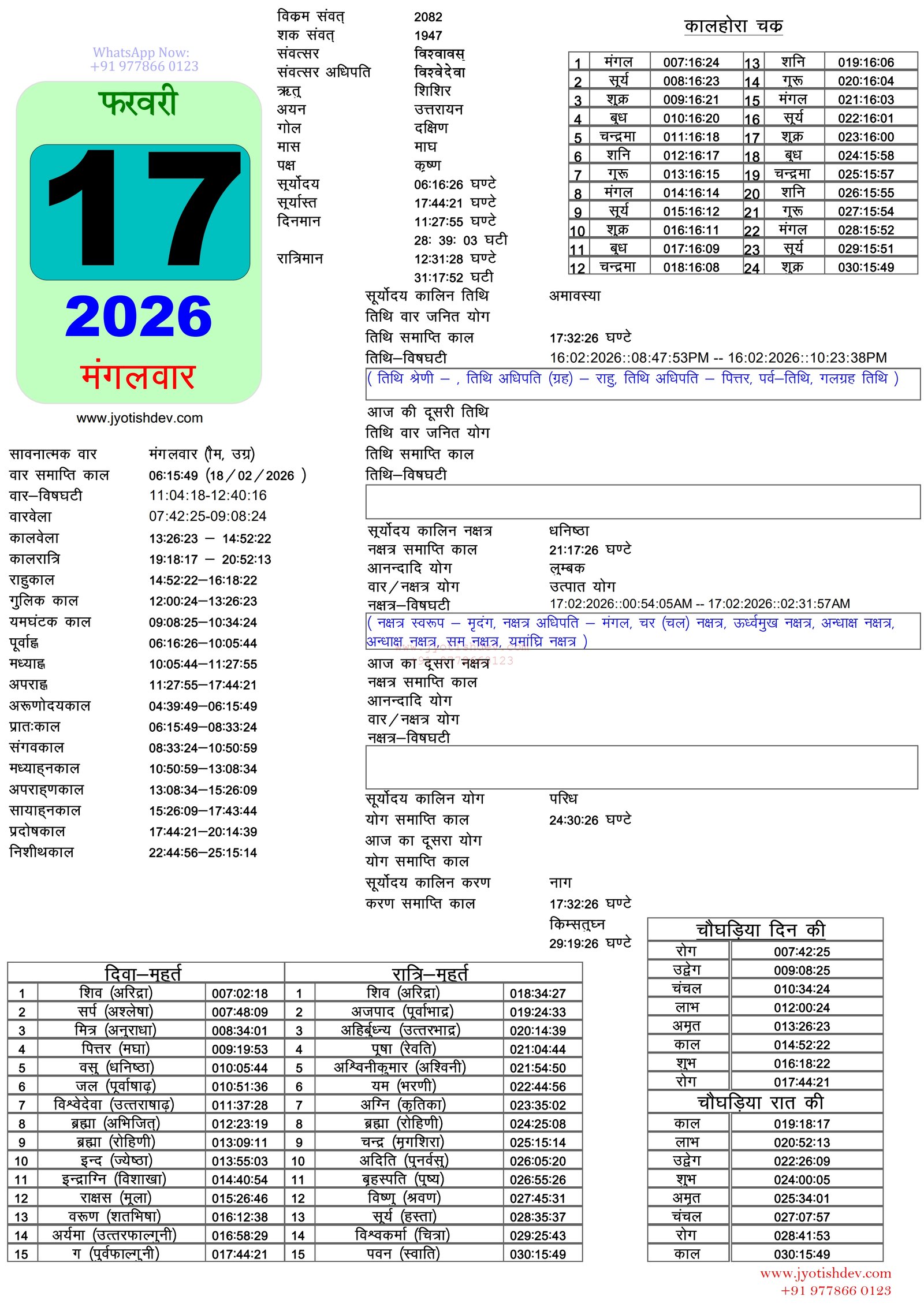 Hindu calendar page for February 17, 2026, detailing tithi, nakshatra, and auspicious times, with contact info and website.