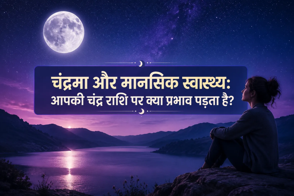 चंद्रमा और मानसिक स्वास्थ्य: आपकी चंद्र राशि पर क्या प्रभाव पड़ता है?