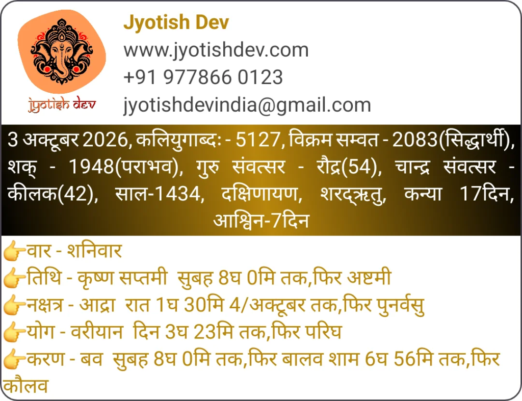 शनिवार, 3 अक्टूबर 2026