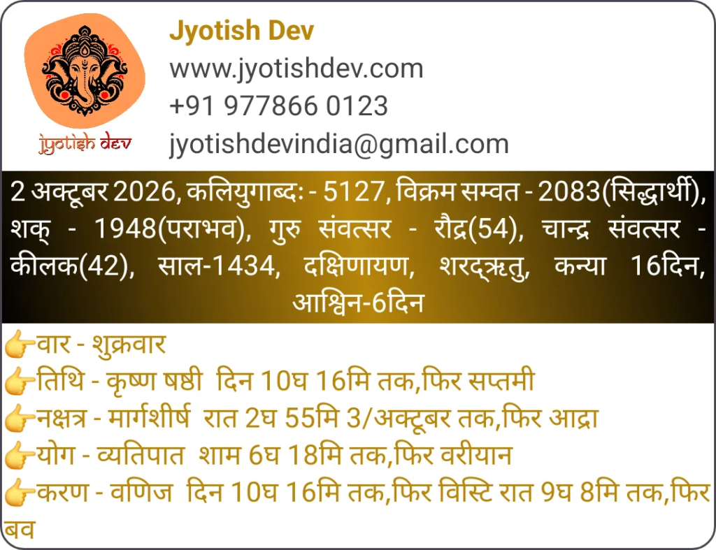 02/10/2026 शुक्रवार | आज का राशिफल और आज का पंचांग